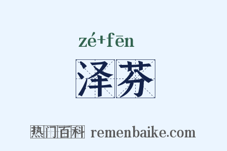 泽芬是什么意思的图片